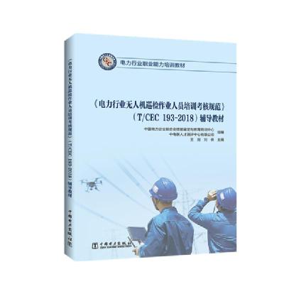 正版新书]电力行业无人机巡检作业人员培训考核规范(TCEC193-20