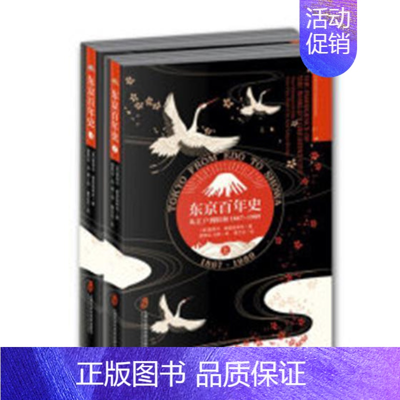 [正版]书籍 东京史:从江户到昭和:1867-1989(全2册) 爱德华·赛登施蒂克 上海社会科学院出版社 历史 978