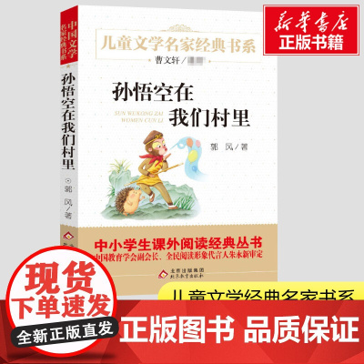 孙悟空在我们村里书正版 小学生一二三年级课外经典丛书儿童文学3-9-13岁小学生寒暑假阅读睡前故事书亲子读物