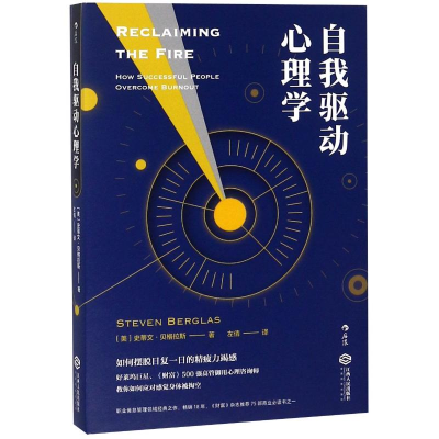 [M]自我驱动心理学-9787210104216