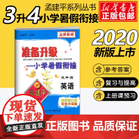 2020孟建平准备升级小学暑假衔接三升四英语3升4暑假衔接教材小学生暑假作业本练习册暑假培训辅导资料书三年级升四年级