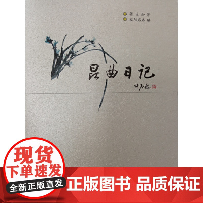 昆曲日记 张允和著 欧阳启名编 语文出版社 正版书籍