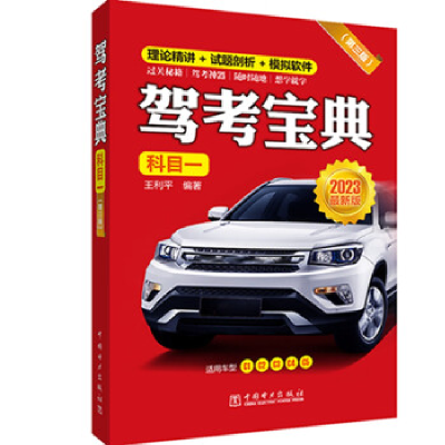 正版新书]驾考宝典 科目一(第3版) 2022最新版王利平 编97875198