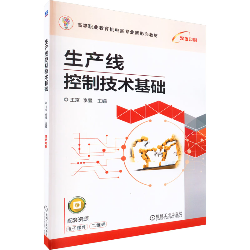 [M]生产线控制技术基础-9787111716969