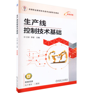 [M]生产线控制技术基础-9787111716969