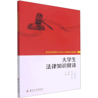 正版新书]大学生法律知识释读周一9787567233423