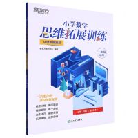 [N]小学数学思维拓展训练(1年级适用2级B版从课本到奥数)-9787572235542