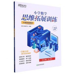 [N]小学数学思维拓展训练(1年级适用2级B版从课本到奥数)-9787572235542