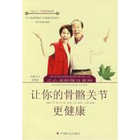 正版新书]让你的骨骼关节更健康赵之心 牛敬莹9787508716312