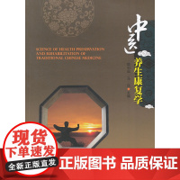 中医养生康复学