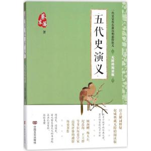 正版新书]五代史演义(无障碍阅读版)蔡东藩9787517122777