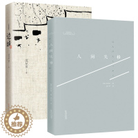 [醉染正版]** 人间失格+边城 2册 中国现代文学名作 中学生必读 太宰治的告白 外国文学小说 文学古籍文化哲学 青春