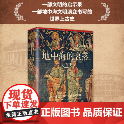 正版 地中海的衰落:文明的征程 《埃及四千年》《耶路撒冷三千年》的历史均源起这部书 布雷斯特德经典之作中国友谊出版公司