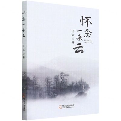 [N]怀念一朵云-9787548464266