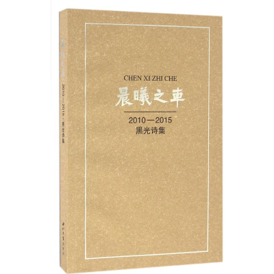 [M]晨曦之车-9787560438627