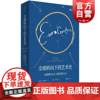 全球转向下的艺术史 从欧洲中心主义到比较主义 雅希埃尔斯纳当代知名艺术史学者当上海人民出版社正版书籍牛津大学教授作品集