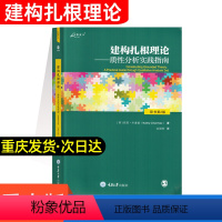 [正版]万卷方法 建构扎根理论:质性分析实践指南 引导读者接触在社会研究中使用扎根理论的技术[英]凯西·卡麦兹 重庆大