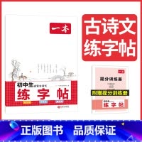 初中生必背古诗文练字帖 初中通用 [正版]2024版一本初中生练字帖初中必背古诗文字帖衡水体英语中考满分作文初中生英语词
