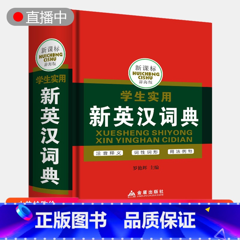 [正版] 新英汉词典辞海多功能字词典1-6年级三年级四五年级六年级七年级小学生英语汉语实用字词典课外教辅阅读的读物工具