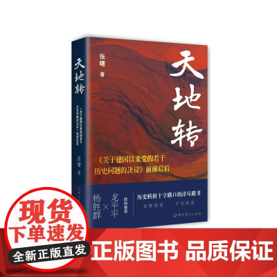 天地转:《关于建国以来党的若干历史问题的决议》前前后后