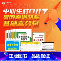 暑期弯道超车基础高分包 高中通用 [正版]对口升学中职必刷题2023中职生对口升学暑期弯道超车基础高分包