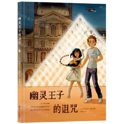 [N]幽灵王子的诅咒(精)-9787541160585