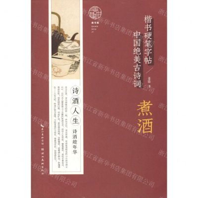 [N]煮酒/中国绝美古诗词楷书硬笔字帖-9787571209315