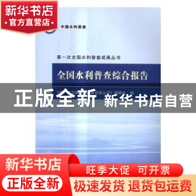 正版 全国水利普查综合报告 本社 编 水利水电出版社 9787517046