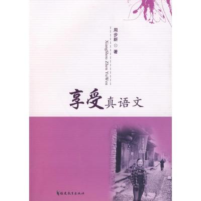 正版新书]享受真语文周步新9787533452827