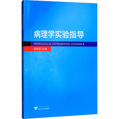 [M]病理学实验指导-9787308196741