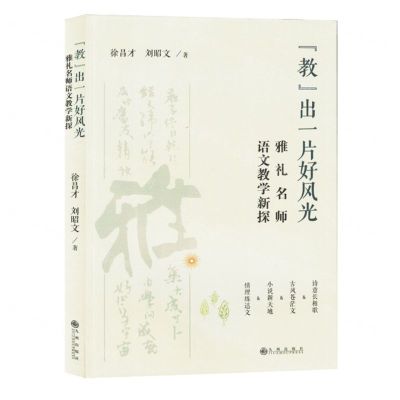 [N]教出一片好风光(雅礼名师语文教学新探)-9787522524894