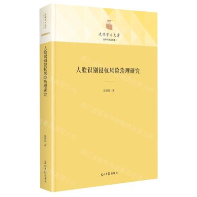 [N]人脸识别侵权风险治理研究(精)/法律与社会书系/光明学术文库-9787519468484