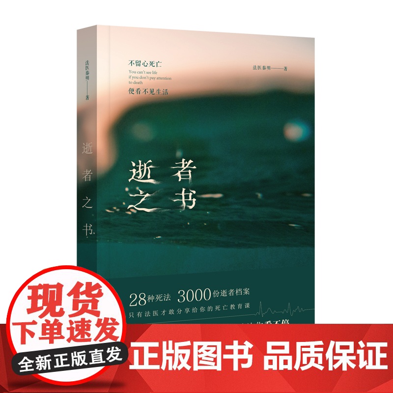 逝者之书 法医秦明著 28种S法3000具尸检法医分享的死亡教育课好奇心让你看不停侦探悬疑推理小说书排行榜 正版书籍