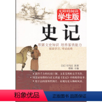 [正版] 无障碍阅读学生版史记司马迁文中夹注无障碍积累文史知识提高鉴赏能力培养课外文学阅读兴趣的儿童读物 北京少年儿童