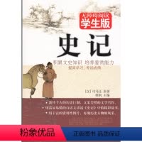 [正版] 无障碍阅读学生版史记司马迁文中夹注无障碍积累文史知识提高鉴赏能力培养课外文学阅读兴趣的儿童读物 北京少年儿童