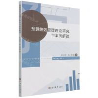 [N]预算绩效管理理论研究与案例解读-9787569280517