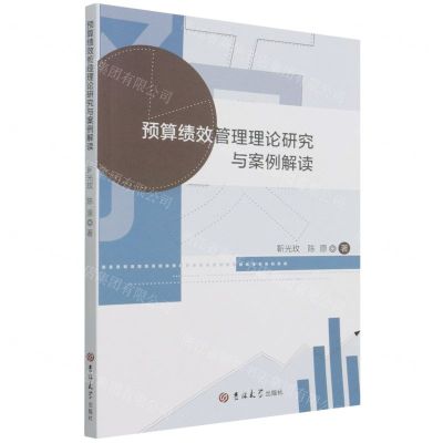 [N]预算绩效管理理论研究与案例解读-9787569280517