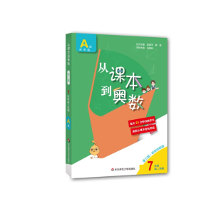 [M]从课本到奥数 7年级 第2学期 A版 第3版·视频讲解版 吴建平,熊斌 编 -9787576007565