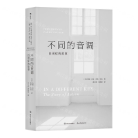 [N]不同的音调(自闭症的故事)-9787220111099