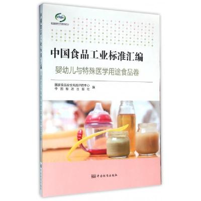 正版新书]中国食品工业标准汇编(婴幼儿与特殊医学用途食品卷)国
