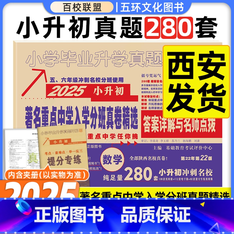 [正版]百校联盟2025版著名重点中学陕西西安招生分班真卷精选数学253套小学毕业升学真题详解考试试卷精编六年级小升初