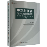 正版新书]守正与创新 创学生欣赏的课堂 深外好课堂设计与实录