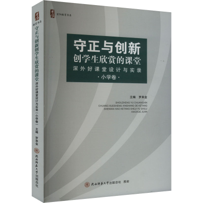 正版新书]守正与创新 创学生欣赏的课堂 深外好课堂设计与实录