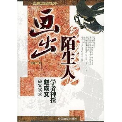 正版新书]画出陌生人:学者神探赵成文破案实录张洪兴9787801852