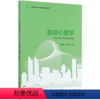 [正版]旅游心理学 书籍