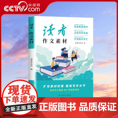 [央视网]读者 作文素材 定制品 作文素材 快速检索素材 点亮写作灵光 打造高分作文 作文素材积累 作文思路引导 MS