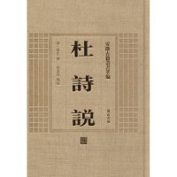 音像杜诗说(清)黄生 撰;徐定祥 校点