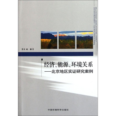 醉染图书经济.能源.环境关系:北京地区实研究案例9787511107428