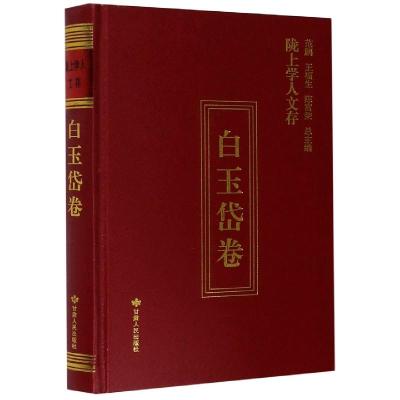 正版新书]陇上学人文存:第八辑:白玉岱卷白玉岱著9787226055809
