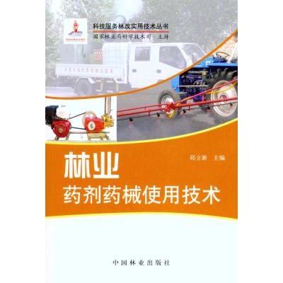 [M]林业药剂药械使用技术-9787503860065